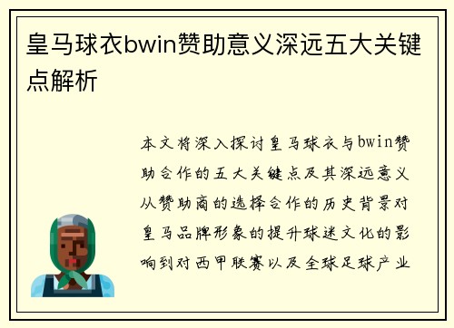 皇马球衣bwin赞助意义深远五大关键点解析