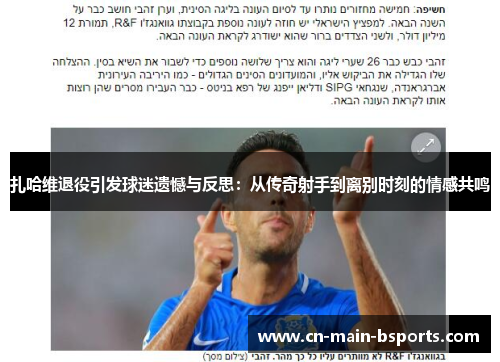 扎哈维退役引发球迷遗憾与反思：从传奇射手到离别时刻的情感共鸣