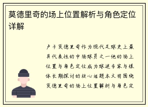 莫德里奇的场上位置解析与角色定位详解