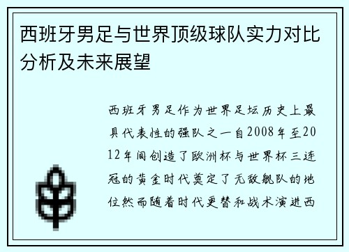 西班牙男足与世界顶级球队实力对比分析及未来展望
