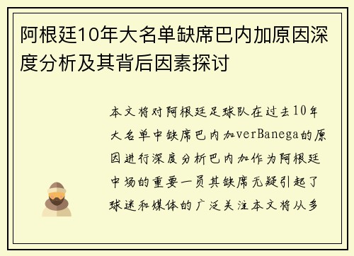 阿根廷10年大名单缺席巴内加原因深度分析及其背后因素探讨