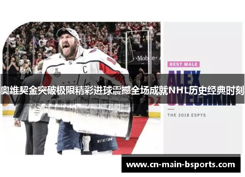奥维契金突破极限精彩进球震撼全场成就NHL历史经典时刻