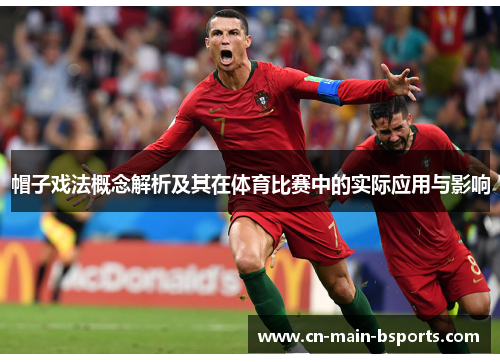 帽子戏法概念解析及其在体育比赛中的实际应用与影响