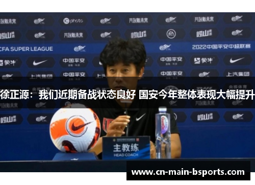 徐正源：我们近期备战状态良好 国安今年整体表现大幅提升