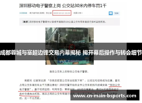 成都蓉城与塞超边锋交易内幕揭秘 揭开幕后操作与转会细节 成都蓉城与塞超边锋交易内幕揭秘 揭开幕后操作与转会细节