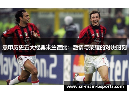 意甲历史五大经典米兰德比：激情与荣耀的对决时刻