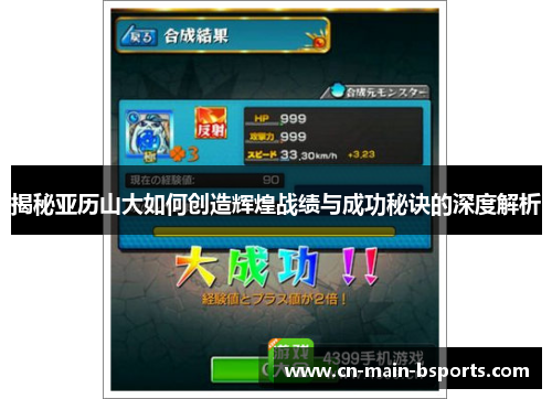 揭秘亚历山大如何创造辉煌战绩与成功秘诀的深度解析