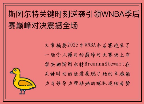 斯图尔特关键时刻逆袭引领WNBA季后赛巅峰对决震撼全场