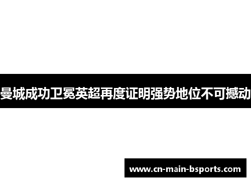 曼城成功卫冕英超再度证明强势地位不可撼动