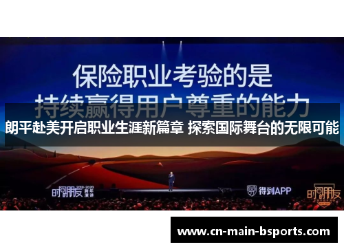 朗平赴美开启职业生涯新篇章 探索国际舞台的无限可能