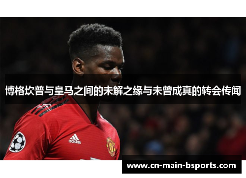 博格坎普与皇马之间的未解之缘与未曾成真的转会传闻 博格坎普与皇马之间的未解之缘与未曾成真的转会传闻