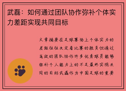 武磊：如何通过团队协作弥补个体实力差距实现共同目标