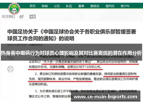 热身赛中嘲讽行为对球员心理影响及其对比赛表现的潜在作用分析