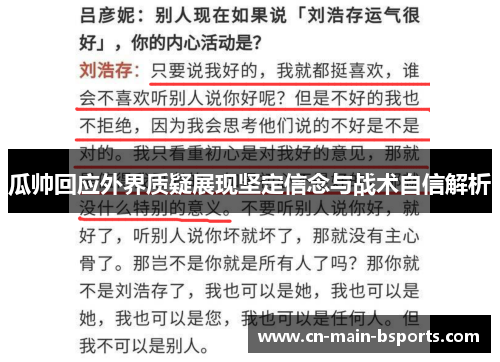 瓜帅回应外界质疑展现坚定信念与战术自信解析