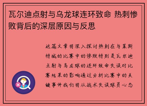瓦尔迪点射与乌龙球连环致命 热刺惨败背后的深层原因与反思