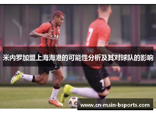 米内罗加盟上海海港的可能性分析及其对球队的影响