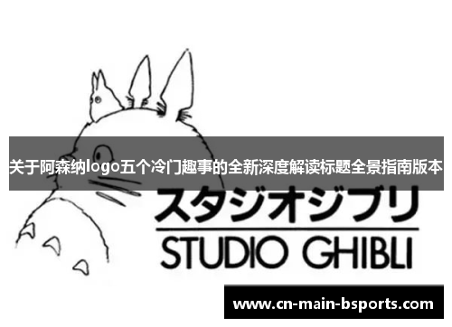 关于阿森纳logo五个冷门趣事的全新深度解读标题全景指南版本