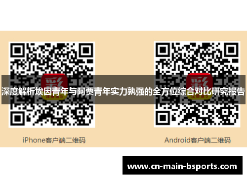 深度解析埃因青年与阿贾青年实力孰强的全方位综合对比研究报告
