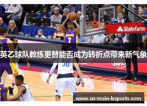 英乙球队教练更替能否成为转折点带来新气象