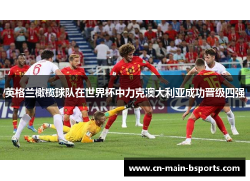 英格兰橄榄球队在世界杯中力克澳大利亚成功晋级四强