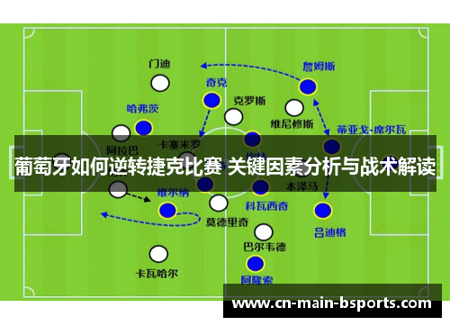 葡萄牙如何逆转捷克比赛 关键因素分析与战术解读