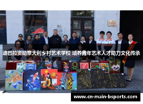 迪巴拉资助意大利乡村艺术学校 培养青年艺术人才助力文化传承