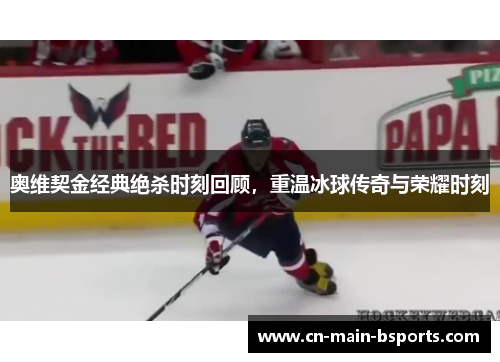 奥维契金经典绝杀时刻回顾，重温冰球传奇与荣耀时刻