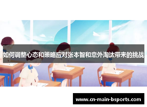 如何调整心态和策略应对张本智和意外淘汰带来的挑战