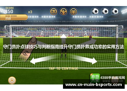守门员扑点球技巧与判断指南提升守门员扑救成功率的实用方法