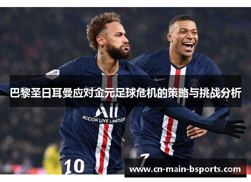 巴黎圣日耳曼应对金元足球危机的策略与挑战分析