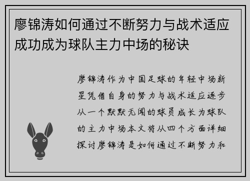 廖锦涛如何通过不断努力与战术适应成功成为球队主力中场的秘诀