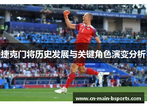 捷克门将历史发展与关键角色演变分析