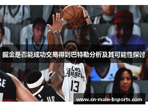 掘金是否能成功交易得到巴特勒分析及其可能性探讨 掘金是否能成功交易得到巴特勒分析及其可能性探讨