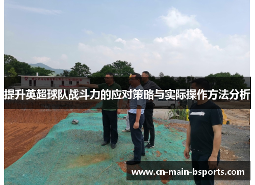 提升英超球队战斗力的应对策略与实际操作方法分析 提升英超球队战斗力的应对策略与实际操作方法分析