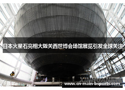 日本火星石亮相大阪关西世博会场馆展览引发全球关注 日本火星石亮相大阪关西世博会场馆展览引发全球关注