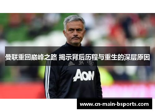 曼联重回巅峰之路 揭示背后历程与重生的深层原因 曼联重回巅峰之路 揭示背后历程与重生的深层原因