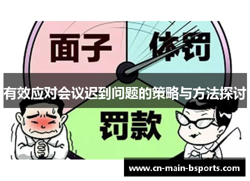 有效应对会议迟到问题的策略与方法探讨 有效应对会议迟到问题的策略与方法探讨