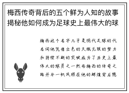 梅西传奇背后的五个鲜为人知的故事揭秘他如何成为足球史上最伟大的球员之一