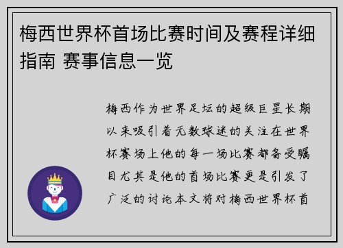 梅西世界杯首场比赛时间及赛程详细指南 赛事信息一览