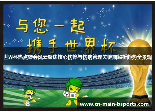 世界杯热点转会风云聚焦核心伤停与伤病管理关键期解析趋势全景观