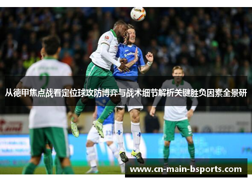 从德甲焦点战看定位球攻防博弈与战术细节解析关键胜负因素全景研