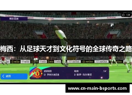 梅西：从足球天才到文化符号的全球传奇之路