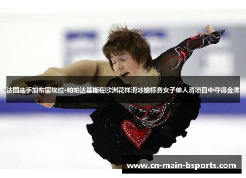 法国选手加布里埃拉·帕帕达基斯在欧洲花样滑冰锦标赛女子单人滑项目中夺得金牌 法国选手加布里埃拉·帕帕达基斯在欧洲花样滑冰锦标赛女子单人滑项目中夺得金牌
