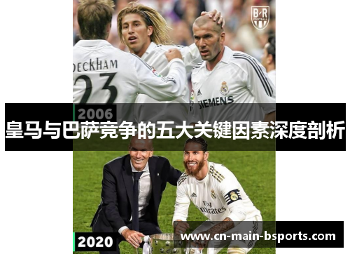 皇马与巴萨竞争的五大关键因素深度剖析 皇马与巴萨竞争的五大关键因素深度剖析