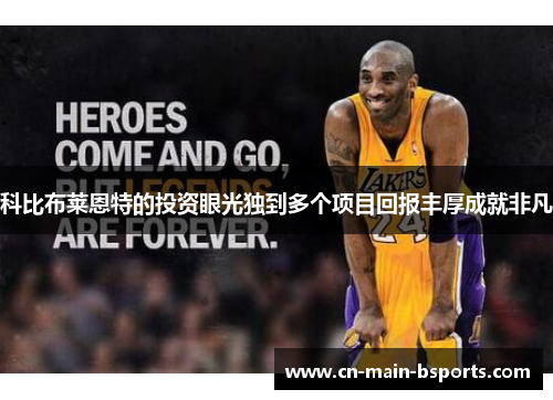科比布莱恩特的投资眼光独到多个项目回报丰厚成就非凡 科比布莱恩特的投资眼光独到多个项目回报丰厚成就非凡