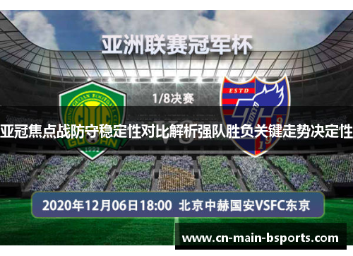 亚冠焦点战防守稳定性对比解析强队胜负关键走势决定性