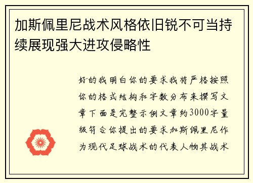 加斯佩里尼战术风格依旧锐不可当持续展现强大进攻侵略性 加斯佩里尼战术风格依旧锐不可当持续展现强大进攻侵略性
