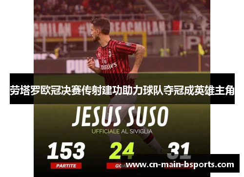 劳塔罗欧冠决赛传射建功助力球队夺冠成英雄主角 劳塔罗欧冠决赛传射建功助力球队夺冠成英雄主角
