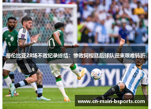 哥伦比亚28场不败纪录终结：惨败阿根廷后球队迎来艰难转折