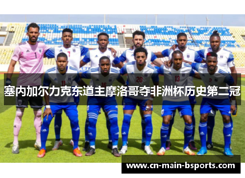 塞内加尔力克东道主摩洛哥夺非洲杯历史第二冠 塞内加尔力克东道主摩洛哥夺非洲杯历史第二冠